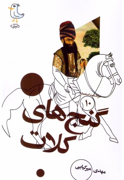گنج های کلات